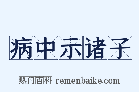病中示诸子是什么意思的图片
